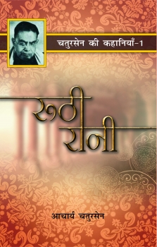 Ruthi Rani : Chatursen Ki Kahaniyan-1